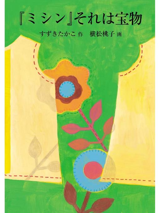 Title details for ｢ミシン｣それは宝物: ｢ミシン｣それは宝物 by すずきたかこ - Available